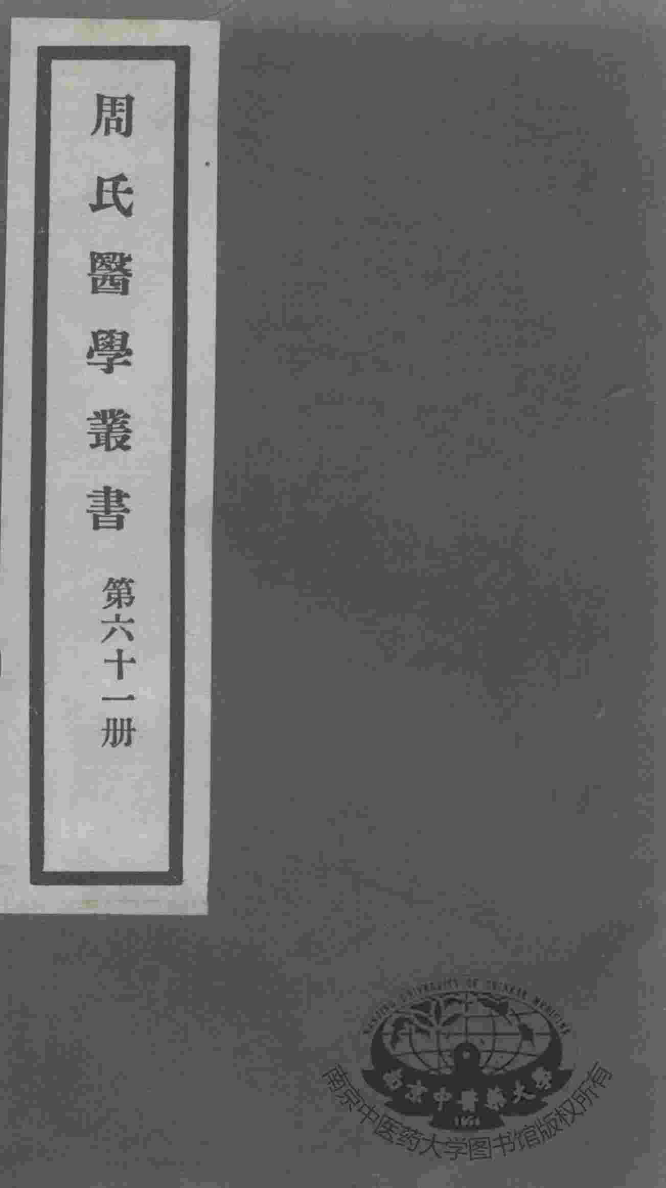 周氏医学丛书  第61册